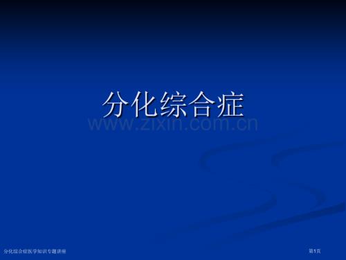 分化綜合癥醫(yī)學(xué)知識(shí)專題講座.pptx